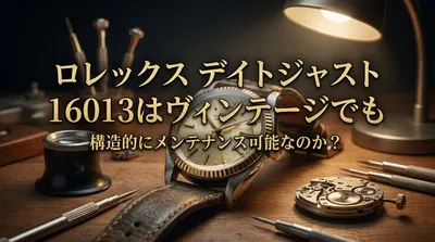 ロレックス デイトジャスト 16013はヴィンテージでも構造的にメンテナンス可能なのか？