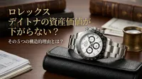 ロレックス デイトナの資産価値が下がらない？その5つの構造的理由とは？