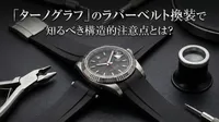 「ターノグラフ」のラバーベルト換装で知るべき構造的注意点とは？