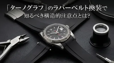 「ターノグラフ」のラバーベルト換装で知るべき構造的注意点とは？