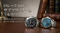ロレックスのサブマリーナーとミルガウス、構造的な違いから生まれる使い分けの楽しみ方とは？