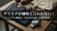デイトナが嫌味と言われない！ドメブラに馴染む「合わせの法則」を徹底解説？