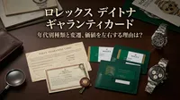 ロレックス デイトナ ギャランティカードの年代別種類と変遷、価値を左右する理由は？