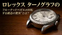 ロレックス ターノグラフのフルーテッドベゼルが回転する構造の驚異とは？