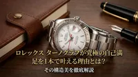 ロレックス ターノグラフが究極の自己満足を1本で叶える理由とは？その構造美を徹底解説
