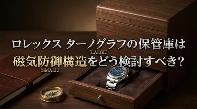 ロレックス ターノグラフの保管庫は磁気防御構造をどう検討すべき？