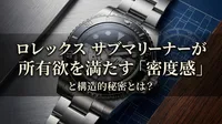 ロレックス サブマリーナーが所有欲を満たす「密度感」と構造的秘密とは？