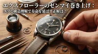 エクスプローラーのゼンマイ巻き上げ：コツと構造理解で寿命を延ばす正解は？