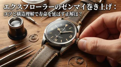 エクスプローラーのゼンマイ巻き上げ：コツと構造理解で寿命を延ばす正解は？