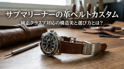 サブマリーナーの革ベルトカスタム、純正クラスプ対応の構造美と選び方とは？