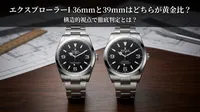 エクスプローラーI 36mmと39mmはどちらが黄金比？構造的視点で徹底判定とは？
