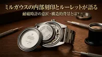 ミルガウスの内部刻印とルーレットが語る耐磁時計の意匠・構造的背景とは？