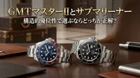 GMTマスターIIとサブマリーナー、構造的優位性で選ぶならどっちが正解？