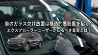 車のガラス欠け放置は構造的悪影響を招く？エクスプローラーユーザーが知るべき真実とは？