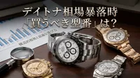 デイトナ相場暴落時「買うべき型番」は？構造的根拠と最適な選び方