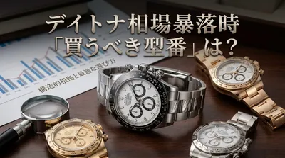 デイトナ相場暴落時「買うべき型番」は？構造的根拠と最適な選び方