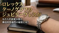 ロレックス ターノグラフのジュビリーブレスがもたらす荷重分散と構造的快適性の秘密とは？