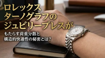 ロレックス ターノグラフのジュビリーブレスがもたらす荷重分散と構造的快適性の秘密とは？
