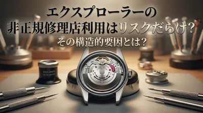 エクスプローラーの非正規修理店利用はリスクだらけ？その構造的要因とは？