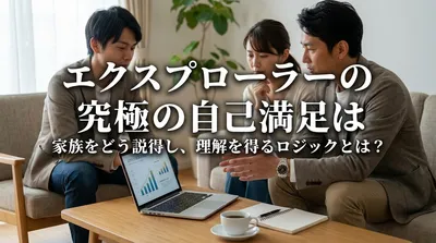エクスプローラーの究極の自己満足は家族をどう説得し、理解を得るロジックとは？