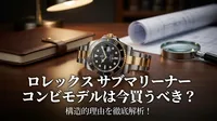 ロレックス サブマリーナー コンビモデルは今買うべき？構造的理由を徹底解析！