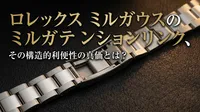 ロレックスミルガウスのエクステンションリンク、その構造的利便性の真価とは？