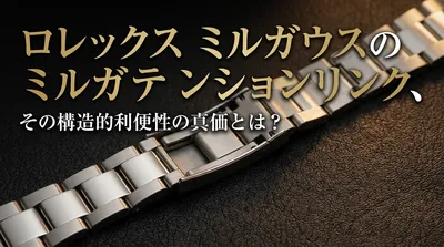 ロレックスミルガウスのエクステンションリンク、その構造的利便性の真価とは？