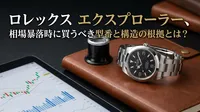 ロレックス エクスプローラー、相場暴落時に買うべき型番と構造の根拠とは？