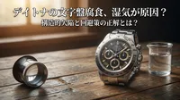 デイトナの文字盤腐食、湿気が原因？構造的欠陥と回避策の正解とは？