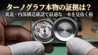 ターノグラフ本物の証拠は？裏蓋・内部構造確認で最適な一本を見抜く術