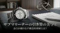 サブマリーナーの引き算の美学と余白が織りなす構造的理解とは？