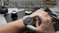 GMTマスターII 126720VTNRレフティの操作性や違和感は構造的必然なのか？徹底検証