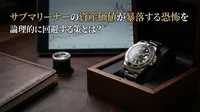 サブマリーナーの資産価値が暴落する恐怖を論理的に回避する策とは？