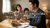 ロレックス・ミルガウスで究極の自己満足を家族に説得するロジックは成立する？