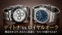 デイトナ vs ロイヤルオーク：構造美が示す、あなたに最適な一生モノの選び方とは？