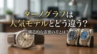 ターノグラフは人気モデルとどう違う？構造的な需要の差とは？