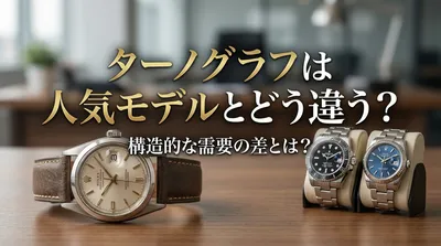 ターノグラフは人気モデルとどう違う？構造的な需要の差とは？