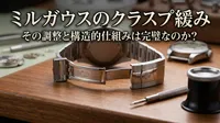 ミルガウスのクラスプ緩み、その調整と構造的仕組みは完璧なのか？