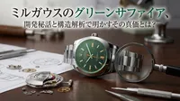 ミルガウスのグリーンサファイア、開発秘話と構造解析で明かすその真価とは？