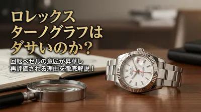 ロレックス ターノグラフはダサいのか？回転ベゼルの意匠が昇華し再評価される理由を徹底解説！