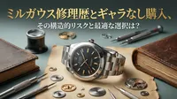 ミルガウス修理歴とギャラなし購入、その構造的リスクと最適な選択は？