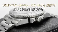 GMTマスターIIのリューズガードはなぜ堅牢？形状と構造を徹底解析！