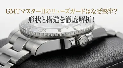 GMTマスターIIのリューズガードはなぜ堅牢？形状と構造を徹底解析！
