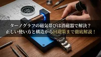 ターノグラフの磁気帯びは消磁器で解決？正しい使い方と構造から回避策まで徹底解説！
