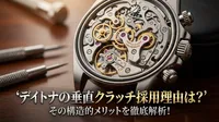 デイトナの垂直クラッチ採用理由は？その構造的メリットを徹底解析！