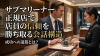サブマリーナー正規店で店員の信頼を勝ち取る会話構造：成功への道筋とは？