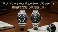 サブマリーナーとチューダー ブラックベイ、構造的差別化の真髄とは？