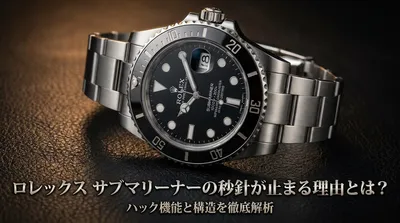 ロレックス サブマリーナーの秒針が止まる理由とは？ハック機能と構造を徹底解析