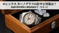 ロレックス ターノグラフの針サビ対策は？最適な保管環境と構造的検討で一生モノに