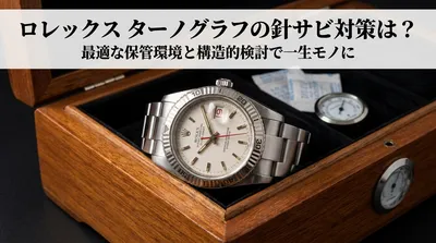 ロレックス ターノグラフの針サビ対策は？最適な保管環境と構造的検討で一生モノに